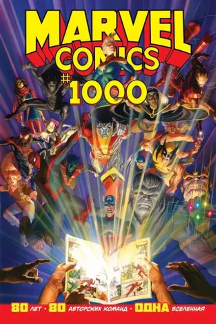 Золотая коллекция Marvel. Marvel Comics #1000. Первый тираж