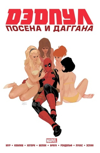 Комикс Дэдпул. Marvel NOW! Омнибус