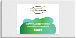 Холст 75x95 см. на подрамнике (с перекладиной) (хлопок 100%)