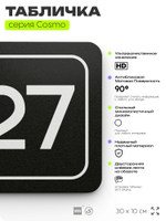 Табличка с номером помещения "Помещение №27", номер на дверь, 30 х 10 см, серия COSMO, черная, Айдентика Технолоджи