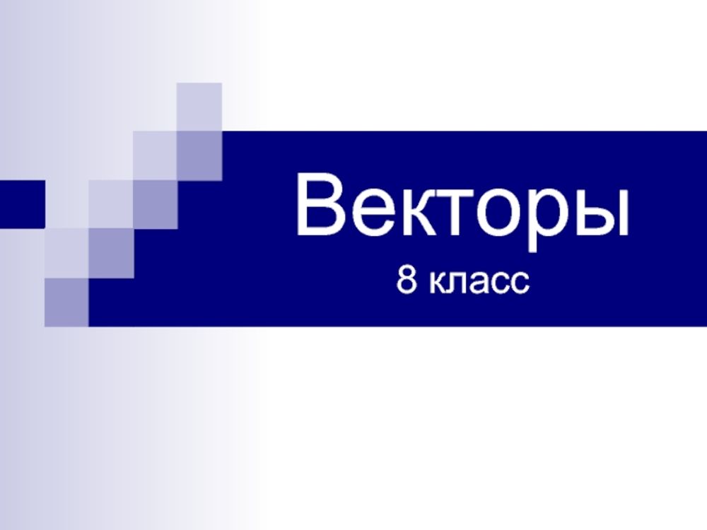 Векторы (8 табл.) — купить по ФГОС | Учебный стандарт Векторы (8 табл.) — купить по ФГОС | Учебный стандарт