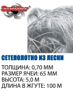 Сетеполотно леска 0,70 мм, ячея 65 мм, высота 5,0 м кукла