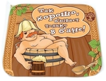 Коврик для бани (40*50) печать «Хорошо в бане» ТМ «Бацькина баня»