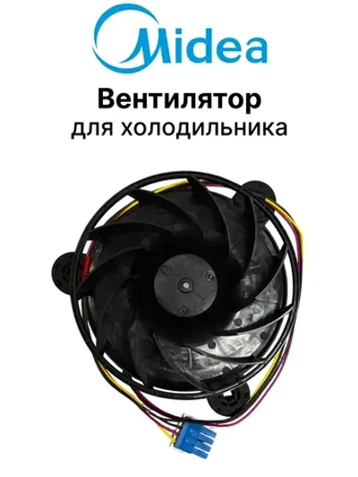 Вентилятор для холодильника Midea 11002015016752