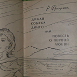 Дикая собака Динго или Повесть о первой любви. Фраерман Рувим Исаевич.