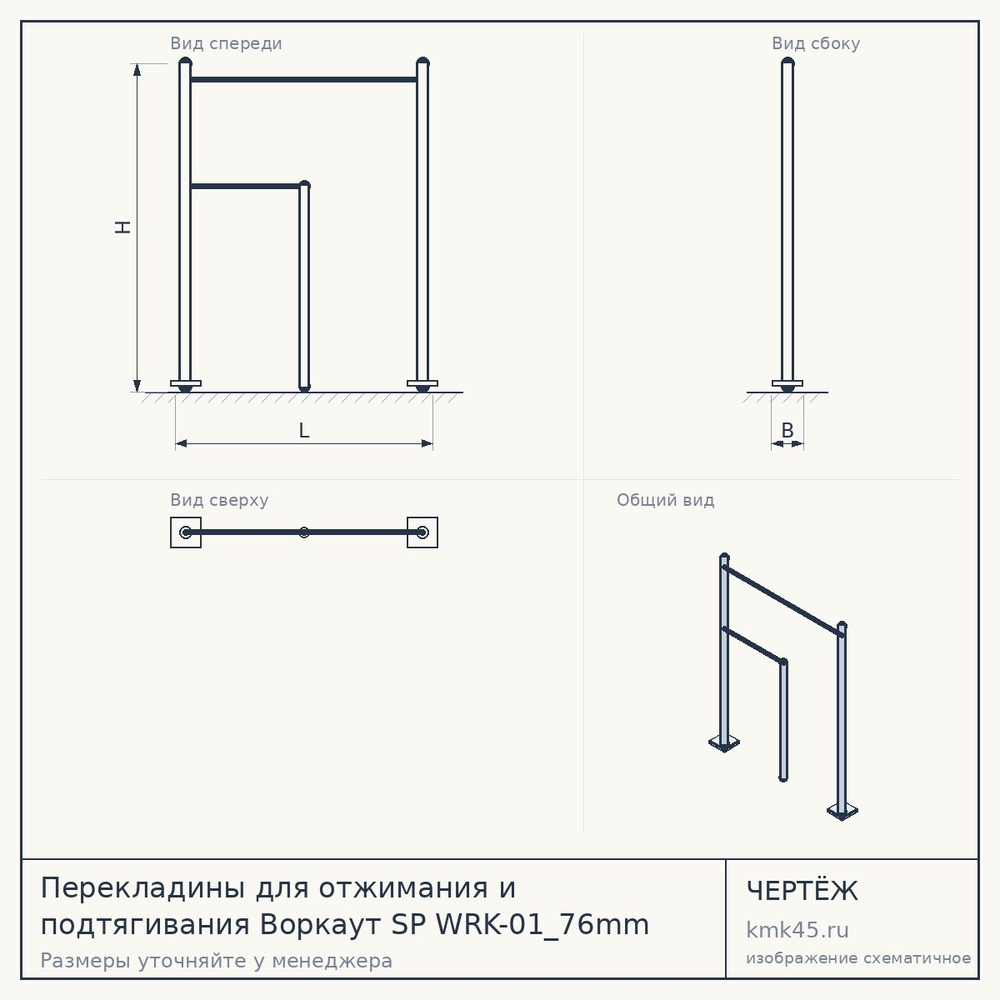 Чертёж: Перекладины для отжимания и подтягивания Воркаут SP WRK-01_76mm