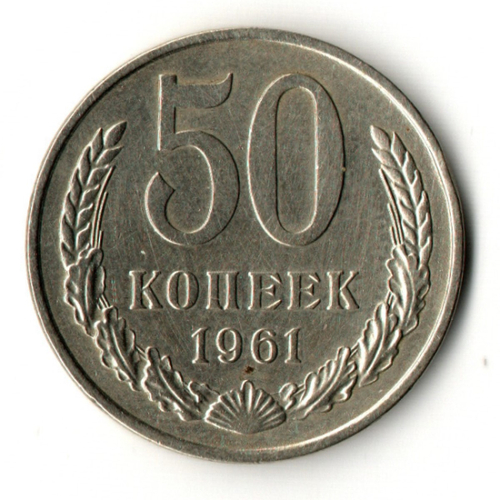 50 копеек 1961 год СССР