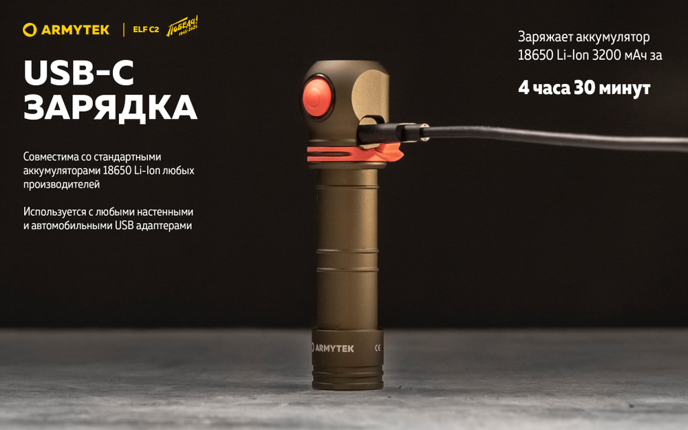 Фонарь Armytek Elf C2 USB-C Pobeda 1100 люмен F05103CP (Limited edition)