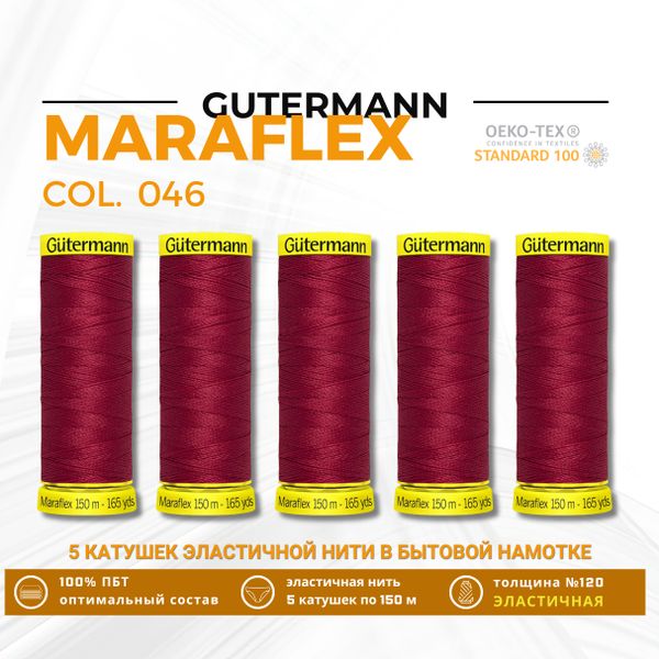 Нитки для трикотажа Gutermann Maraflex 120 (150 метров), 5 кат. | 046 бургундский