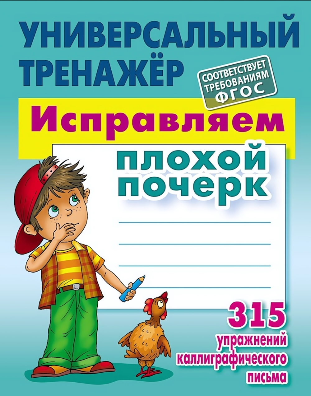 Универсальный тренажер "Исправляем плохой почерк" (Букмастер)