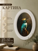 Интерьерная картина в овальной раме 27*37 см