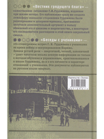 Вестник грядущего блага. Беседы с учениками.