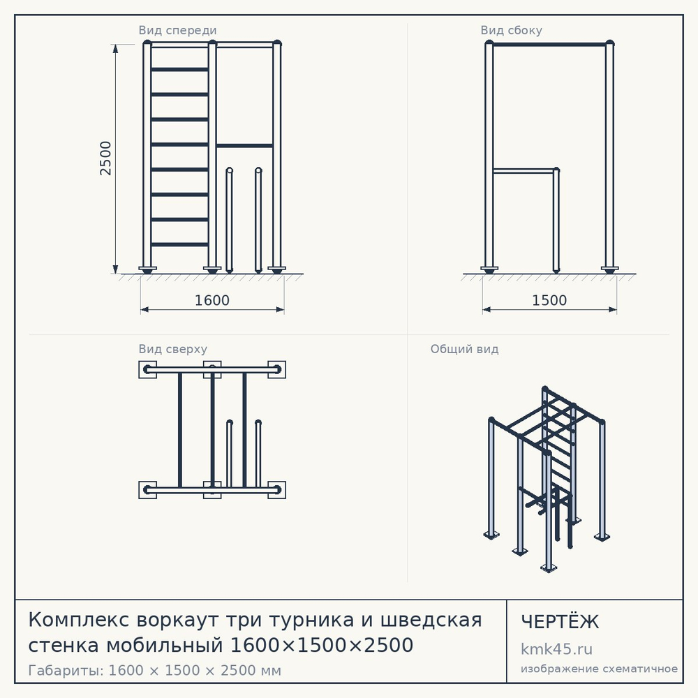 Чертёж: Комплекс воркаут три турника и шведская стенка мобильный 1600×1500×2500