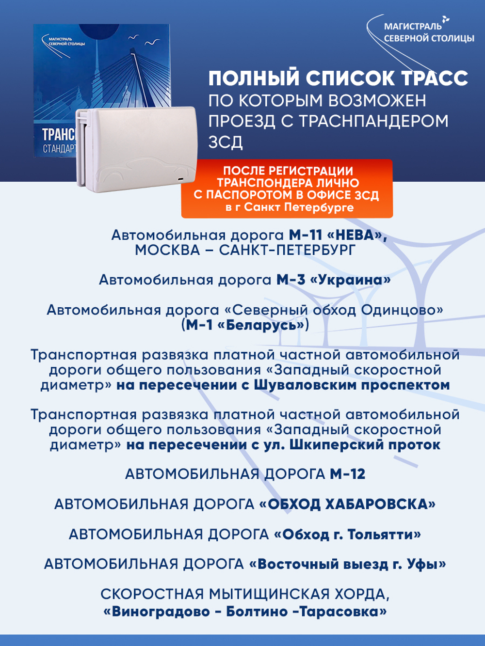 Транспондер ЗСД + Zip пакет