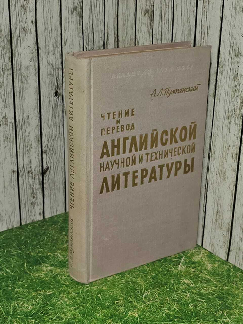 Чтение и перевод английской научной и технической литературы. Пумпянский Алексей Леонидович