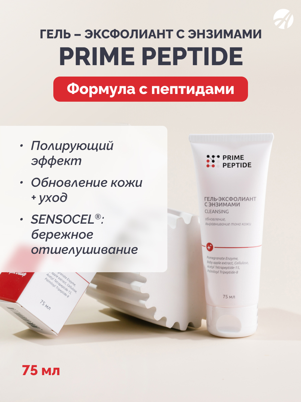 Гель-эксфолиант энзимный серии Prime Peptide
