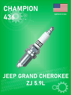 Свеча зажигания CHAMPION 436 для Jeep Grand Cherokee ZJ 5.9L