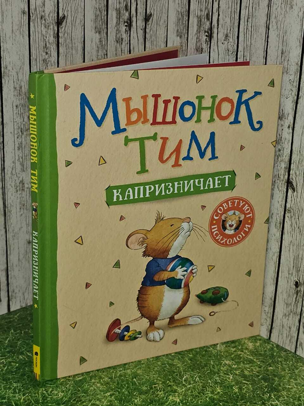 Мышонок Тим капризничает