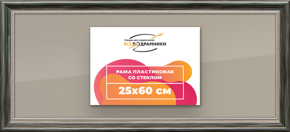 Рамка 25x60 для постера и фотографий