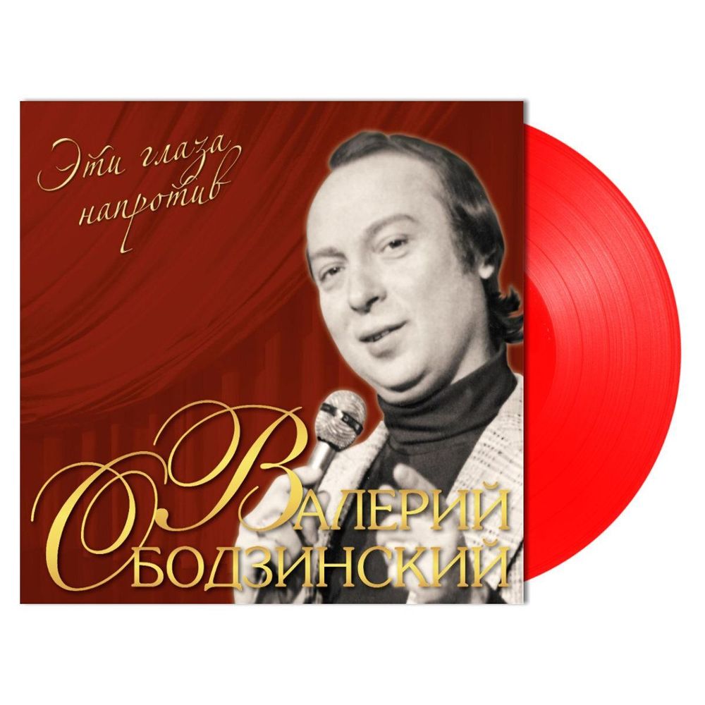 ВАЛЕРИЙ ОБОДЗИНСКИЙ. Эти Глаза Напротив (RED, LP) Новая запечатанная пластинка