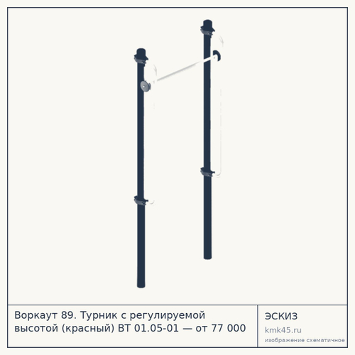Воркаут 89. Турник с регулируемой высотой (красный) ВТ 01.05-01 — от 77 000 ₽