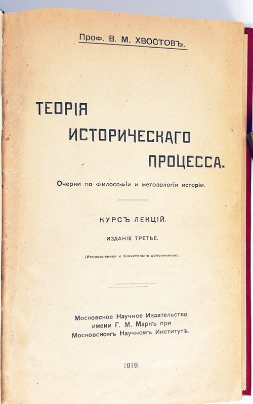 "Теория исторического процесса. Очерки по философии и методологии истории. Курс лекций". Проф.В.М.Хвостов. 1919 г.