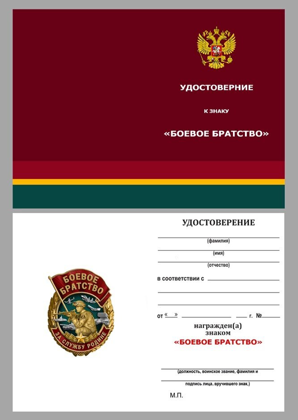 Знак "Боевое братство" (За службу Родине) №1742