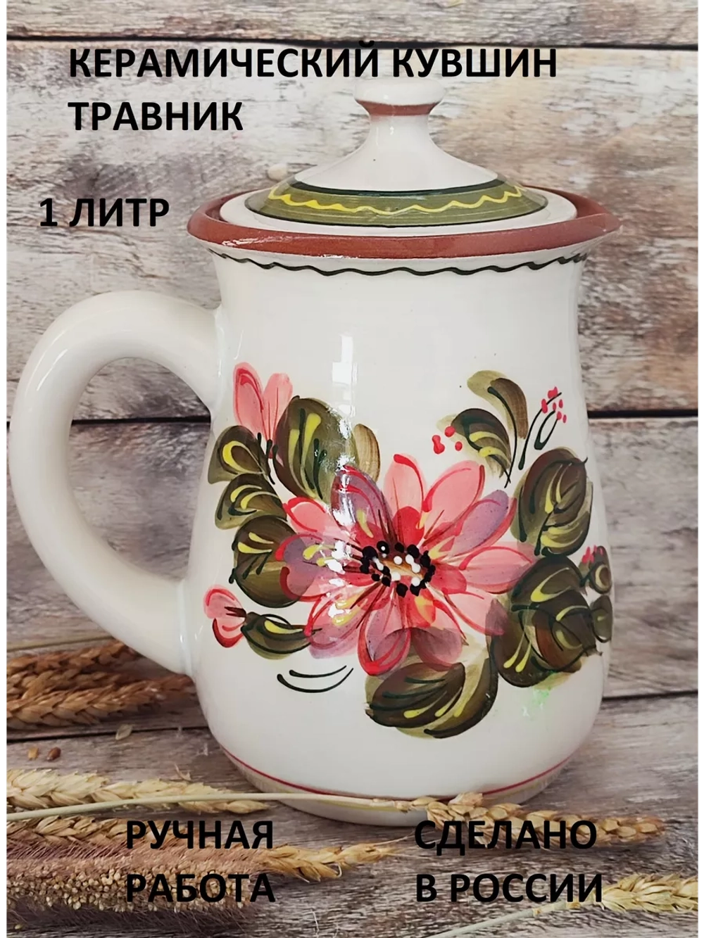 Кувшин Травник 1000 мл