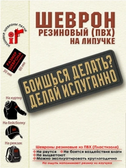 Шеврон Боишься делать? бежевый