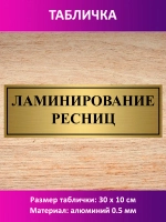 Табличка "Ламинирование ресниц".