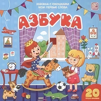 Книжка с окошками. Мои первые слова. Азбука (Malamalama)