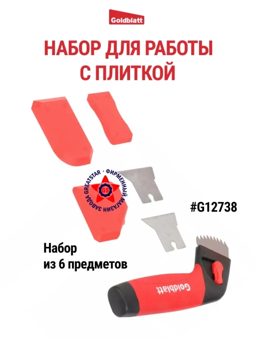 Набор для работы с плиткой G12738