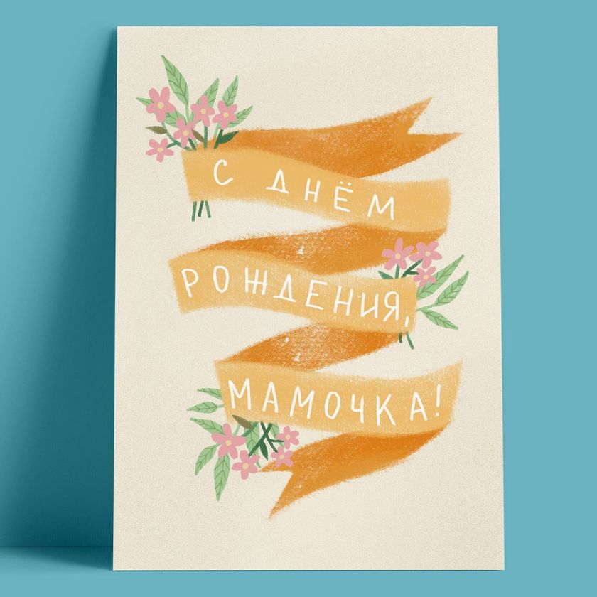 Открытка – С Днём Рождения, Мамочка