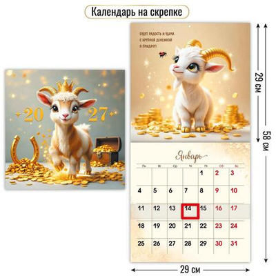 Календарь на скрепке с курсором 290х290 2027 "Символ года" 10311 (Квадра)