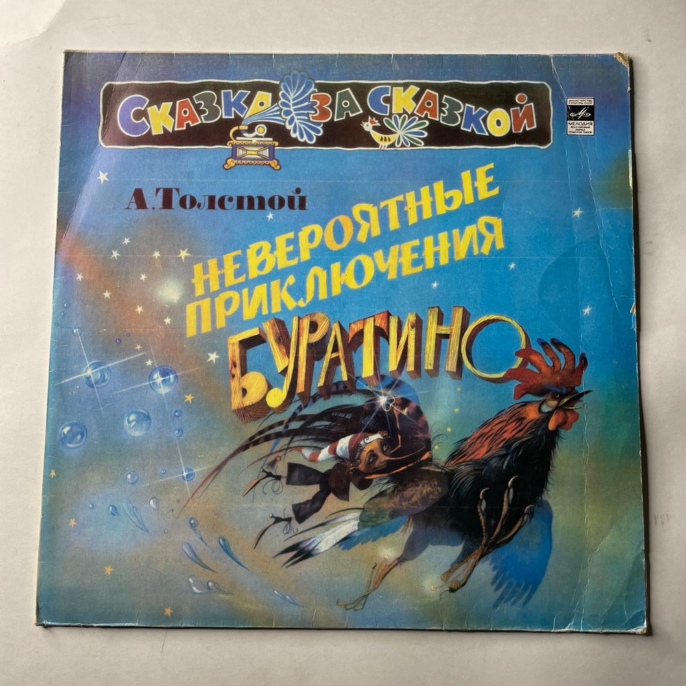 Винтажная виниловая пластинка LP Детская Сказка, А. Толстой, Невероятные Приключения Буратино (СССР 1991) Сказка За Сказкой