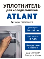 Уплотнительная резинка холодильника Атлант (560мм*990мм) 769748901516