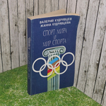 Кудрявцев В., Кудрявцева Ж. Спорт мира и мир спорта