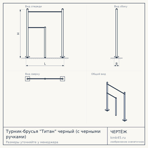 Турник-брусья "Титан" черный (с черными ручками)