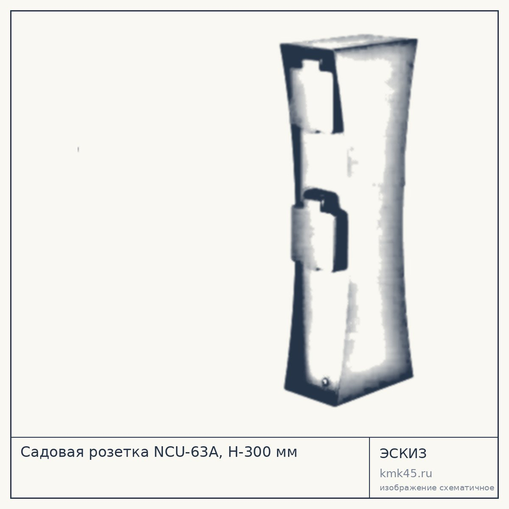 Садовая розетка NCU-63A, H-300 мм — от 5 100 ₽