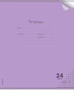 Тетрадь А5 24л. клетка Пастель Violet цветн.пласт.обложка (Проф-Пресс)
