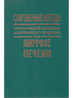 Современные методы хирургической коррекции асцитического синдрома при циррозе печени