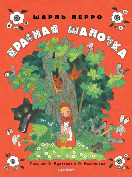 Красная шапочка