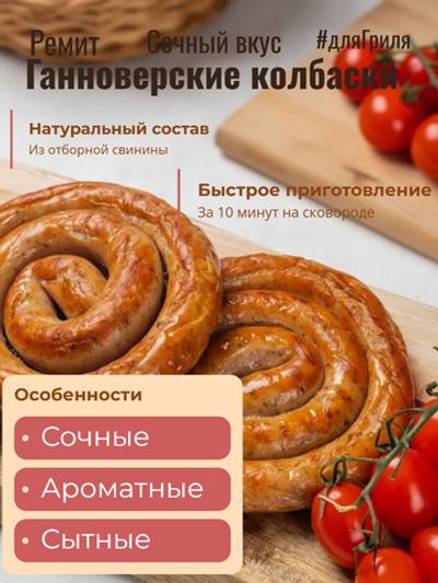 Колбаски Ганноверские (4 улитки) зам. в/у "Ремит" 400 гр