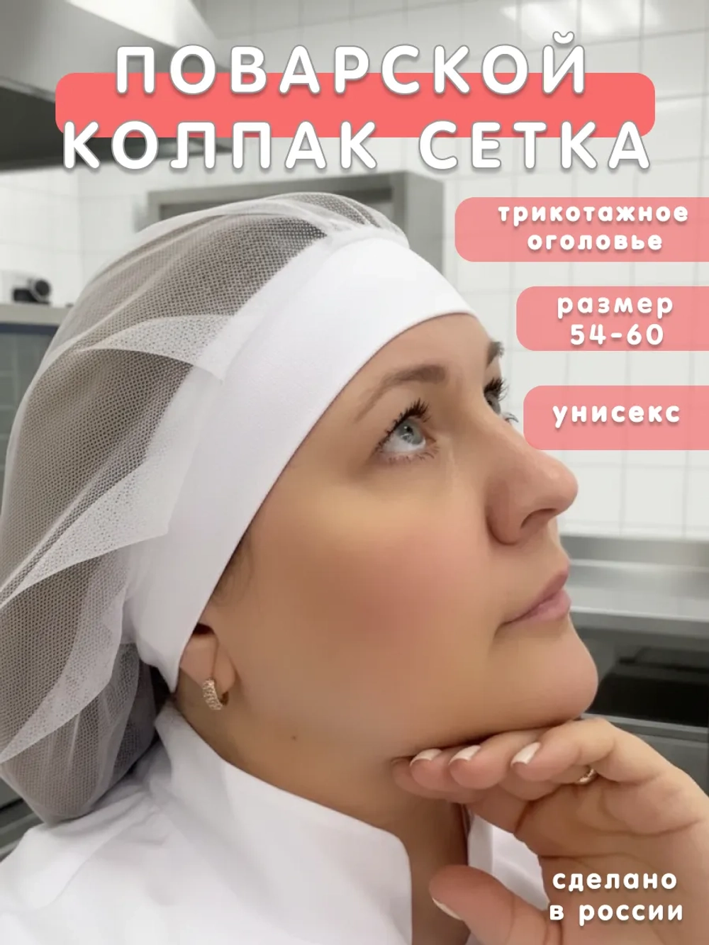 Колпак поварской универсальный шапка повара сетка
