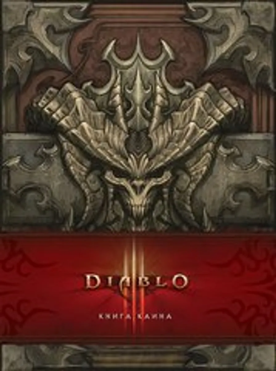 Diablo. Книга Каина
