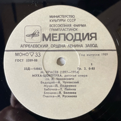 Винтажная виниловая пластинка LP Детская Сказка, М. Красев, Муха Цокотуха (СССР 1990) 10 дюймов