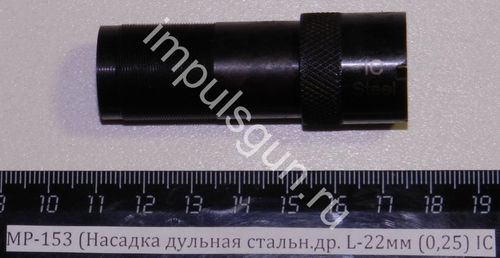 МР-153 (Насадка дульная стальн.др. L-22мм (0,25) IC 00464
