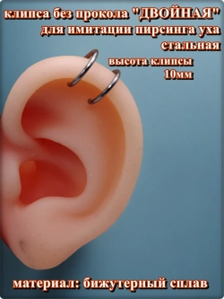 Клипса "Двойная" без прокола уха стальная.