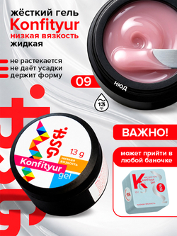 BSG Жёсткий гель для наращивания Konfityur НИЗКАЯ ВЯЗКОСТЬ №09 (13 г)
