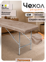 Чехол на кушетку 180х60